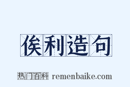 俟利造句是什么意思的图片